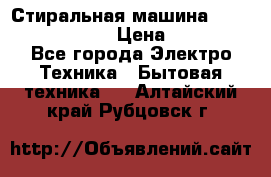 Стиральная машина  zanussi fe-1002 › Цена ­ 5 500 - Все города Электро-Техника » Бытовая техника   . Алтайский край,Рубцовск г.